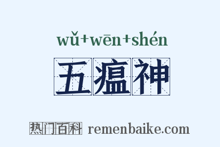 五瘟神是什么意思的图片